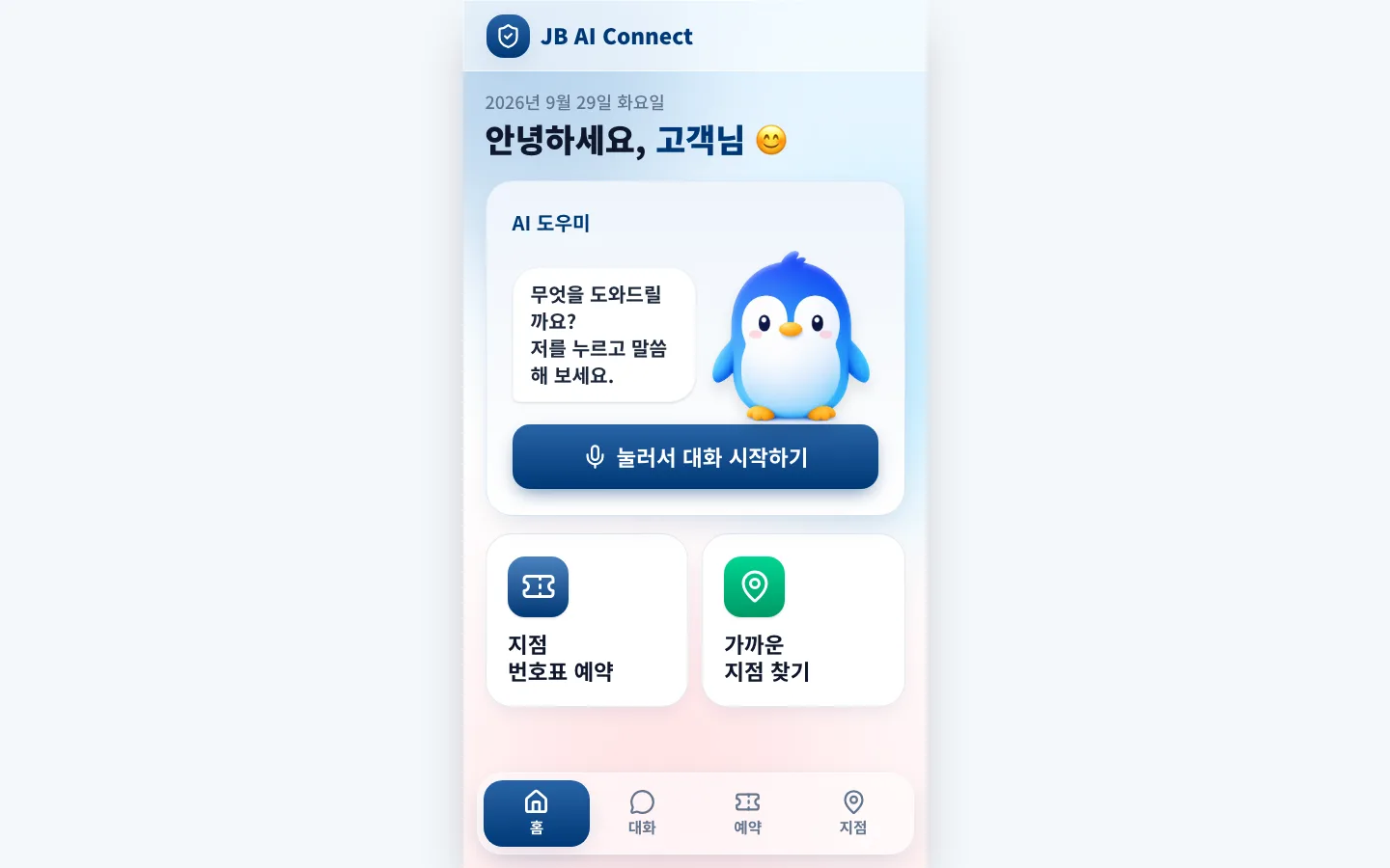 고객 앱 — 말로 시작하는 AI 상담