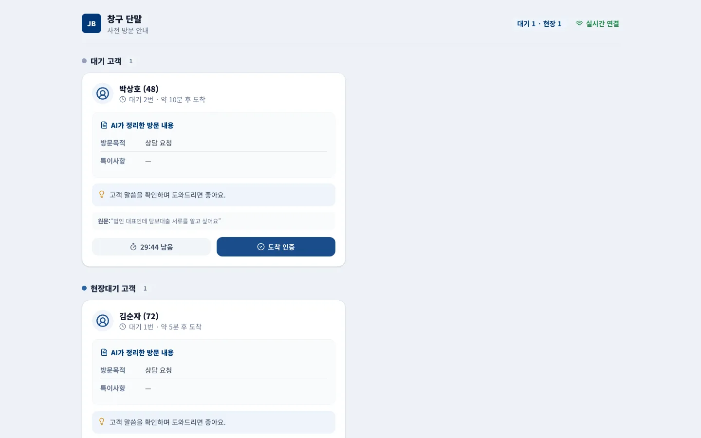창구 단말 — AI가 정리한 방문 내용